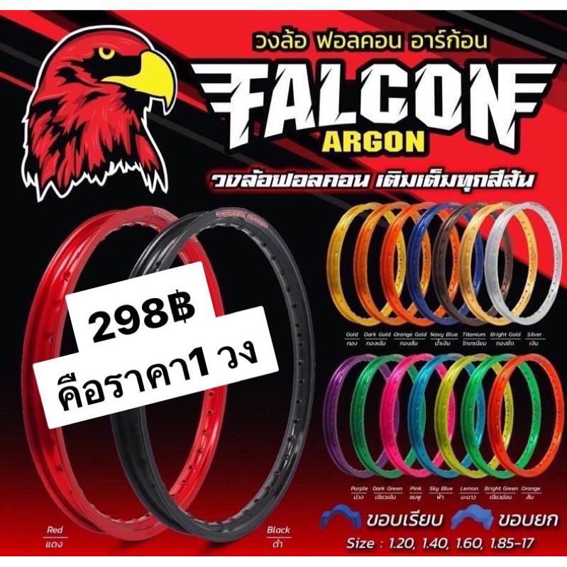 วงล้อ-falcon-ราคาขายเป็นวง-สีล้วน-ขอบเรียบ-ฟอลคอน-ของแท้-คุณภาพดี-แข็งแรง-ได้มาตรฐานสีสวยไม่ซีดมีให้เลือก-1-2และ-1-4