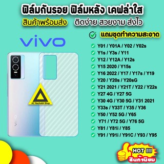 🔥 VIVO ฟิล์มหลังvivo เคฟล่า Y01 Y02 Y3s Y12 Y15 Y16 Y17s Y20 Y21 Y22 Y30 Y31 Y33 Y33T Y35 Y36 Y52 Y72 Y76 ฟิล์มกันรอย