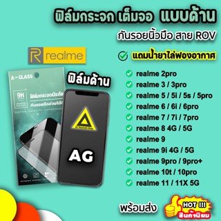 🔥 ฟิล์มกระจก เต็มจอ ด้าน for realme11 realme10pro realme 9Pro+ realme8 realme7 realme6 realme5 9H AG ฟิล์มด้าน