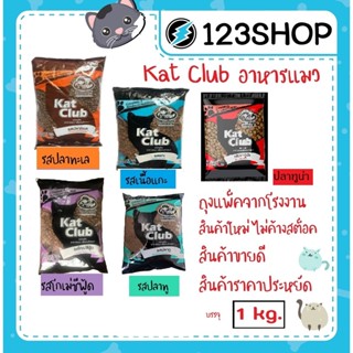 ภาพหน้าปกสินค้าอาหารแมว Kat Club ไม่ใส่สี ไม่เค็ม บำรุงขน มี 3 รส ปลาทะเล, เนื้อแกะ, โกเม่ ซีฟู้ด บรรจุ1kg  แพ็คถุงบริษัท ที่เกี่ยวข้อง