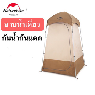 🔥พร้อมส่ง🔥เต็นท์ห้องน้ำ Naturehike เต็นท์ห้องน้ำ พกพา พับได้ Shower changing tent