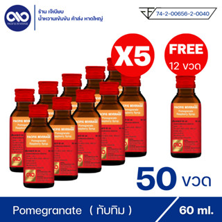 น้ำหวานเข้มข้น ตรา แปซิฟฟิข เบฟเวอร์เรจ กลิ่น ทับทิม ( 50 ขวด แถม 12 ขวด )