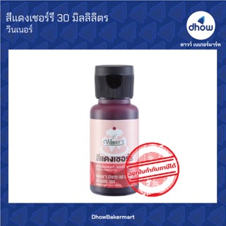 สีแดงเชอร์รี่ สีผสมอาหาร สีเจล ตรา วินเนอร์ 30 มิลลิลิตร