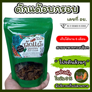 BigBugแมลงอบกรอบเพื่อสุขภาพ (25 กรัม) -โปรตีนสูง&ไขมันต่ำ รสโนริสาหร่าย