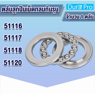 51116 51117 51118 51120 ตลับลูกปืนกันรุนเม็ดกลม (THRUST BALL BEARINGS) อะไหล่เครื่องฉีดน้ำแรงดันสูง โดย Dura Pro