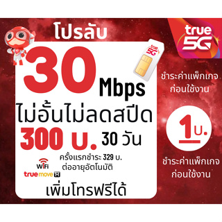 ซิม ทรู TRUE เน็ต15-30Mbps ไม่อั้นไม่ลดสปีด+โทรฟรีทุกค่าย พียง 200บาท/เดือน🔥จำกัดทั้งร้าน จำนวน 1 ซิม/ 1