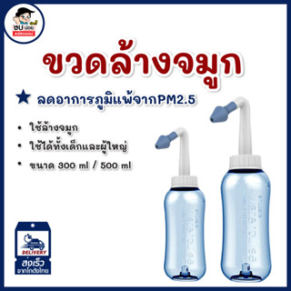 ขวดล้างจมูก  ล้างจมูก มีหัวเปลี่ยนสำหรับ ล้างจมูกเด็ก ผู้ใหญ่ (ขนาด 300 ml./500ml)