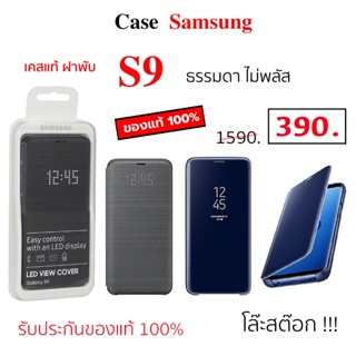 Case Samsung S9 ธรรมดา case s9 cover เคสฝาพับ ซัมซุง s9 เคสฝาปิด s9 เคสซัมซุง s9 ฝาพับ ของแท้ case samsung s9 flip cover
