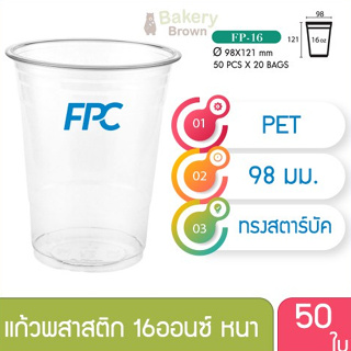 แก้วพลาสติก แก้วพสาสติกใส เนื้อ PET 16 oz ออนซ์ หนาพิเศษ ปาก 98 เอฟพีซี FPC 50 ใบ (10016)
