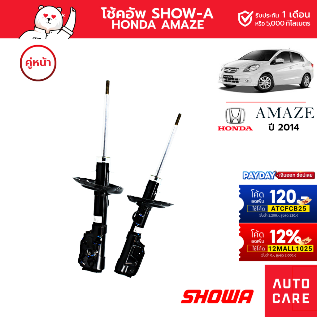 โช้คอัพ-showa-คู่หน้า-คู่หลัง-honda-amaze-ปี-2014