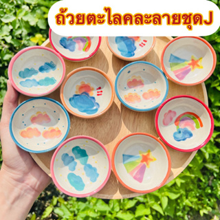 ถ้วยตะไลคละลาย ชุด10ใบ (J)