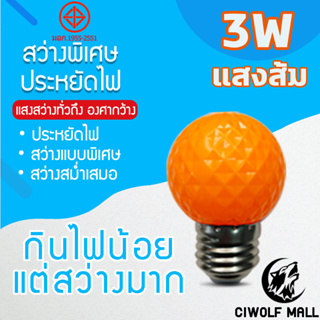 หลอดไฟแสงสีส้ม หลอดไฟ ปิงปอง ไฟประดับตกแต่ง LED 3W หลอดไฟสีใช้สำหรับตกแต่งห้อง ขั้วE27แสงสีส้ม