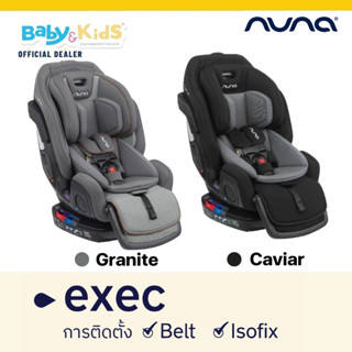 Nuna Exec™ คาร์ซีท คาร์ซีทเด็ก all-in-one แรกเกิด-12ปี  รับประกันศูนย์ไทย 3 ปี💥