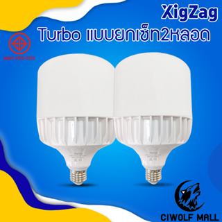 ยกเซ็ท หลอดประหยัดไฟ BulbTurbo LED 52Wหลอดไฟแบรนด์ XIGZAG Super Bright หลอดไฟพลังส่องสว่างสูง ขั้วE27