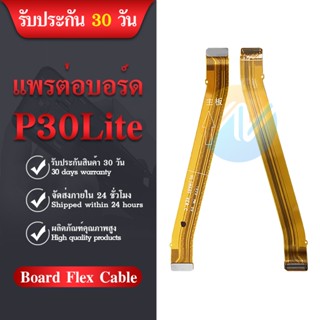 Board Flex Cable แพรต่อบอร์ด P30LITE อะไหล่สายแพรต่อบอร์ด p30 lite Board Flex Cable (ได้1ชิ้นค่ะ)