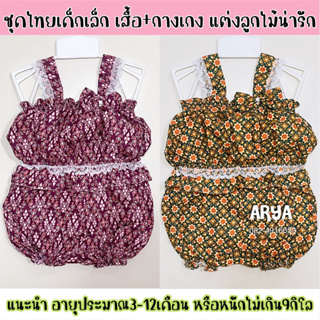 ชุดไทยเด็ก (รหัสD41) ผ้าลายไทยแต่งลูกไม้ เซต2ชิ้น เสื้อสายเดี่ยว+กางเกง อายุ3-12เดือน น้ำหนักไม่เกิน 9กิโล ใส่สบาย มี4สี