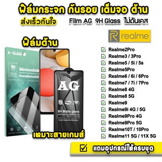 🔥 ฟิล์มกระจก เต็มจอ ด้าน AG 9H รุ่น Realme11 X Realme10Pro 10T Realme9 9Pro Realme8 Realme7 Realme 6 Realme5 ฟิล์มrealme