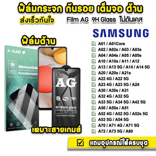 🔥 ฟิล์มกระจก เต็มจอ ด้าน AG 9H รุ่น Samsung A02 A03 A04 A05 s A12 A13 A14 A22 A23 A33 A34 A52 s A53 A54 A72 ฟิล์มsamsung