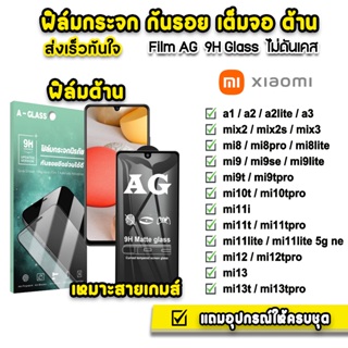 🔥 ฟิล์มกระจก เต็มจอด้าน AG 9H รุ่น Xiaomi Mi8 Pro Mi9TPro Mi10T TPro Mi11T Pro Mi12T Pro Mi13T Pro ฟิล์มด้านXiaomi