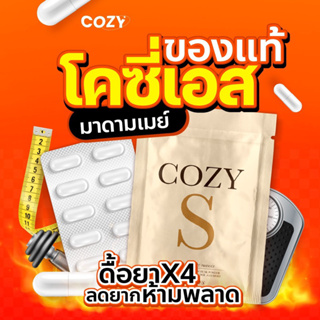 {🔴 ดื้อยามีสูตร+ของแท้ 𝟏𝐎𝐎%‼️} 𝐂𝐎𝐙𝐘 𝐒 โคซี่เอส ของแท้ 𝟏𝟎𝟎% สูตรดื้อยา𝐱𝟒 ตัวดังใน 𝐓𝐢𝐤𝐭𝐨𝐤 เบิร์น คุมหิว ลีนไว กระชับส่วน