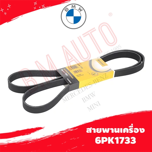 สายพานเครื่องยนต์ BMW M43 รุ่นสอง M44 6PK1733 ถ้าลูกค้าไม่มั่นใจทักแชท ...