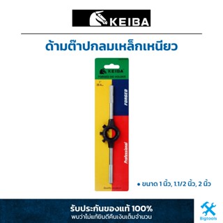 KEIBA ด้ามต๊าปกลมเหล็กเหนียว ขนาด 1", 1.1/2", 2"