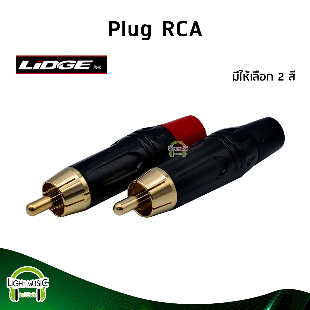 Plug RCA ยี่ห้อ Lidge(แท้) มี 2 สีให้เลือก สำหรับเข้าสาย ปลั๊ก RCA ...