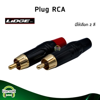 [🔥พร้อมส่ง🔥] Plug RCA ยี่ห้อ Lidge(แท้) มี 2 สีให้เลือก สำหรับเข้าสาย ปลั๊ก RCA ปลั๊ก AV YM-250F RD YM-250F BK