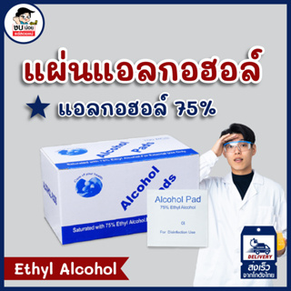 Alcohol pad แผ่นแอลกอฮอล์ 75% ฆ่าเชื้อไวรัส สำหรับเช็ดหน้าจอโทรศัพท์ นาฬิกา เครื่องประดับ