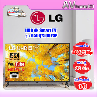 ทีวี LG UHD 4K Smart TV รุ่น 65UQ7500PSF (ตัวโชว์)