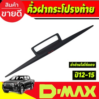 คิ้วฝากระโปรงท้าย คิ้วฝากระบะท้าย สีดำด้านโลโก้แดง Isuzu D-Max 2012-2015 (RI)