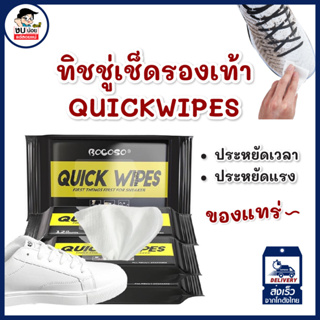 บริการเก็บเงินเงินปลายทาง✅ ผ้าเช็ดทำความสะอาดรองเท้าแบบพกพา Quick Wipes ของแท้ 100% (พร้อมส่งค่ะ) ระวังปลอม