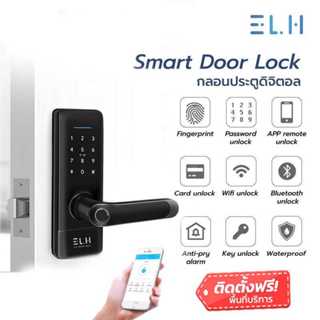 ELH Smart Digital Door Lock H1 กลอนประตูดิจิตอล กันน้ำ 100% พร้อมสัญญาณกันขโมย (รับติดตั้ง)