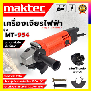 (ลดพิเศษ50B. งานนำเข้าไต้หวัน)MAKTECเครื่องเจียร 4 นิ้ว รุ่น MT-954 (สินค้ามีประกัน3เดือนทุกชิ้นครับ)   (งานไต้หวันAAA)