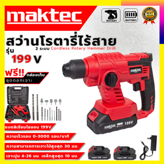 MAKTEC สว่านโรตารี่แบตไร้สาย 2 ระบบ เจาะกระแทก 199V (AAA) การันตีสินค้า งานนำเข้าไต้หวัน ประกันศูนย