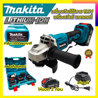 MAKITA เครื่องเจียร์ไร้สาย 199V เครื่องเจียร์แบตเตอรี่ แบตใหญ่ Li-ion 2 ก้อน เครื่องเจียร์ไร้สาย(รับปะกันตรงปกไม่จกตา👍👍👍