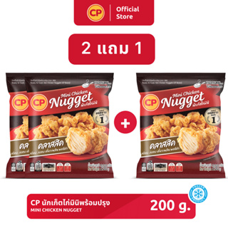 ‼️ 2 แถม 1 ‼️ นักเก็ตไก่มินิพร้อมปรุง CP ขนาด 200 กรัม [แช่แข็ง]