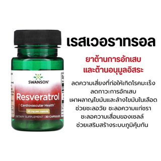 [พร้อมส่ง] Resveratrol สารสกัดไวน์แดง 50mg 30 Capsules ต้านวัย ชะลอความแก่ เข้มข้นสูง Swanson