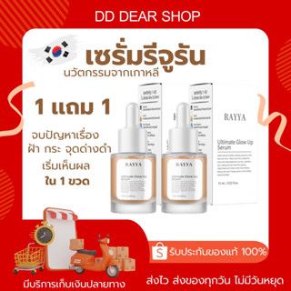 [สินค้าแท้💯]เซรั่มรีจูรันหน้าใส ลดสิว กระชับรูขุมขน RAYYA Ultimate glow up serum