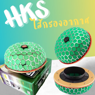 กรองอากาศ HKS 3นิ้ว กรองเห็ด กรองอากาศ กรองอากาศแต่ง ใช้เพื่อเพิ่มประสิทธิภาพในการดูดอากาศได้ดีมากขึ้น