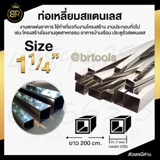 ท่อเหลี่ยมสแตนเลส ขนาด 1 นิ้ว 2 หุน (หนา 1 mm และ 1.2 mm )  ยาว 200 cm