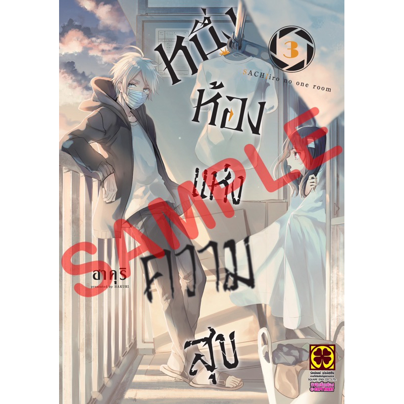 หนึ่งห้องแห่งความสุข-1-3-เล่ม-3-ส่ง-22-11-66