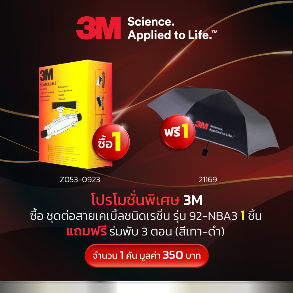 ซื้อ-3m-scotchcast-ชุดต่อสายเคเบิ้ลชนิดเรซิ่น-รุ่น-92-nba3-1-ชิ้น-แถม-ร่มพับ-3-ตอน-สีเทา-ดำ-1-คัน-มูลค่า-350-บาท