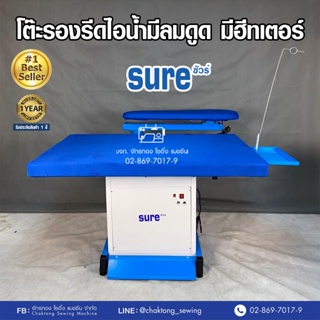 SURE โต๊ะรีดผ้ามีลมดูดมีฮีทเตอร์ 80*125 ซม. รุ่น SR-1200/SR-1201 โต๊ะรีดผ้าไอน้ำ