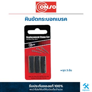 (CS-240) Conso : หินขัดกระบอกเบรค 3 อันชุด Conso : Replacement Stone Set 3 Pc./Set