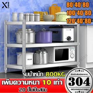 เพิ่มความหนา 10 เท่า XCHENG 3ชั้น ชั้นวางของ สแตนเลส รับน้ำหนัก 800KG ปรับความสูงระหว่างชั้นได้