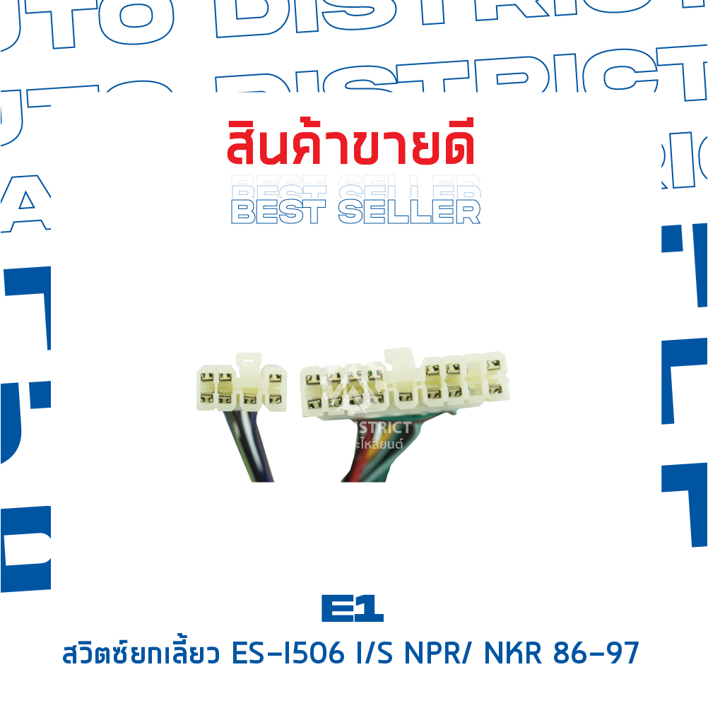 e1-สวิตซ์ยกเลี้ยว-es-i506-isuzu-npr-nkr-86-97-nkr110-npr115-ks22-จำนวน-1-ตัว