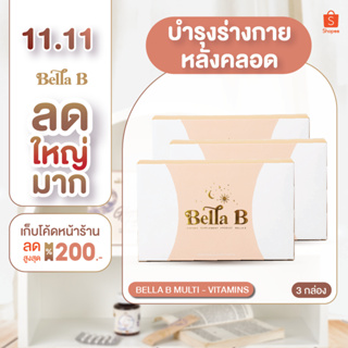 [BB001x3]  Bella B สูตรใหม่ 3 กล่อง อาหารเสริมสำหรับแม่หลังคลอด ให้นมบุตร คุมหิว เพิ่มน้ำนม นอนหลับสบาย