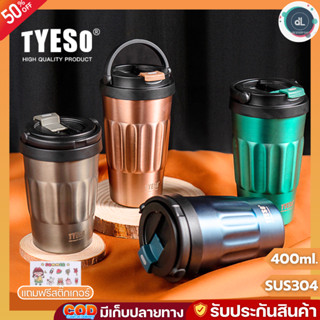 TYESO แก้วเก็บความเย็น แก้วกาแฟ เก็บความเย็น-ความร้อนดีมาก สแตนเลส304 แท้ ขนาดพกพา ขนาด 400 ml.TS-8803 8804