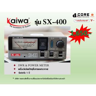 เครื่องวัด SWR KAIWA รุ่น SX-400 รับประกันสินค้า 1 ปี